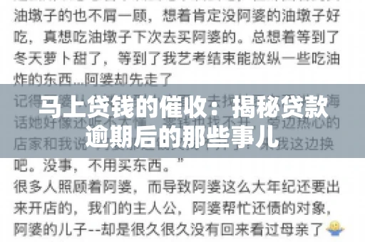 马上贷钱的催收：揭秘贷款逾期后的那些事儿