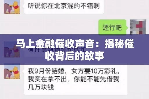 马上金融催收声音：揭秘催收背后的故事