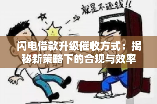 闪电借款升级催收方式：揭秘新策略下的合规与效率
