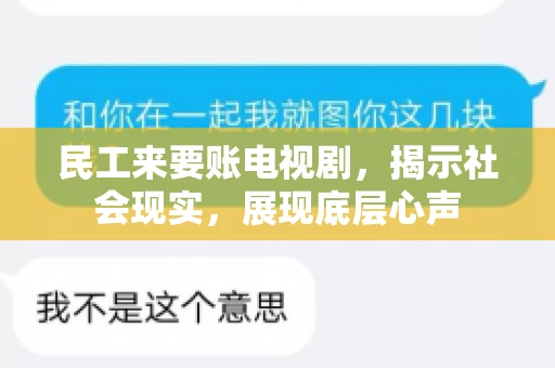 民工来要账电视剧，揭示社会现实，展现底层心声