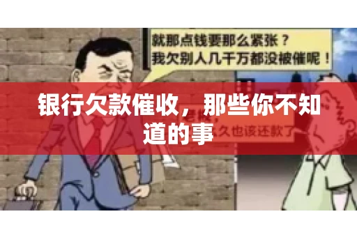 银行欠款催收，那些你不知道的事