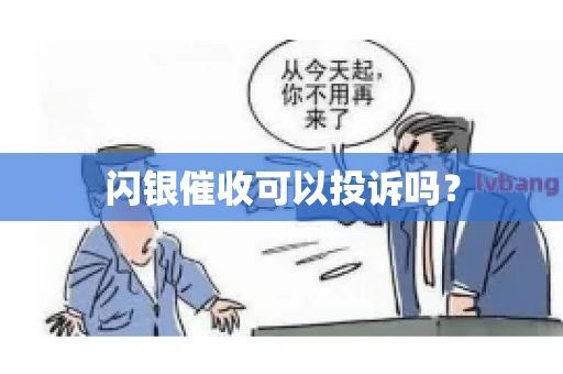 闪银催收可以投诉吗？