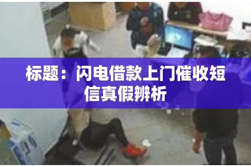 标题：闪电借款上门催收短信真假辨析