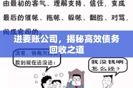 进要账公司，揭秘高效债务回收之道