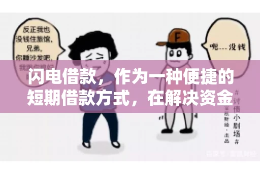 闪电借款，作为一种便捷的短期借款方式，在解决资金短缺问题时颇受欢迎。然而，关于其催收方式，尤其是是否存在暴力催收的现象，一直是大家关注的焦点。今天，我们就来聊聊这个话题。