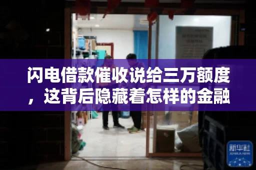 闪电借款催收说给三万额度，这背后隐藏着怎样的金融故事？今天，我们就来聊聊这个话题。