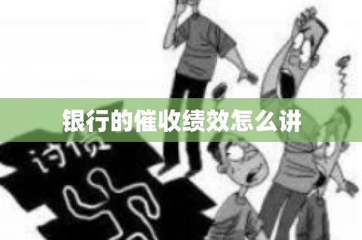 银行的催收绩效怎么讲