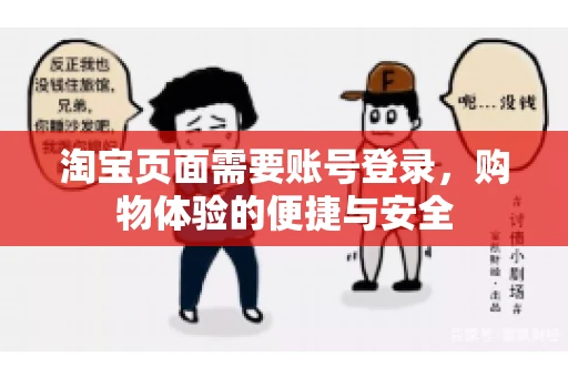 淘宝页面需要账号登录，购物体验的便捷与安全