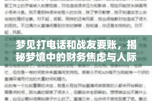 梦见打电话和战友要账，揭秘梦境中的财务焦虑与人际关系