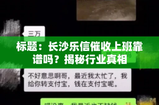 标题：长沙乐信催收上班靠谱吗？揭秘行业真相