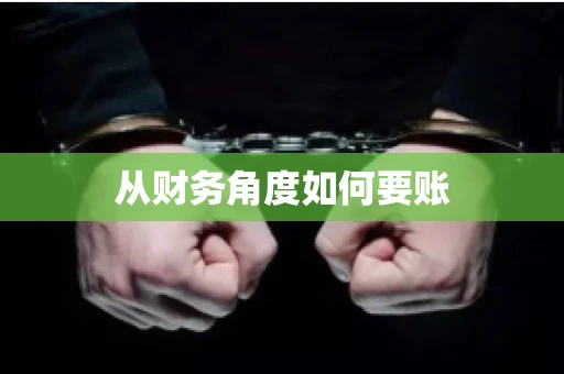 从财务角度如何要账