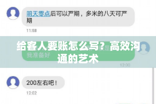 给客人要账怎么写？高效沟通的艺术