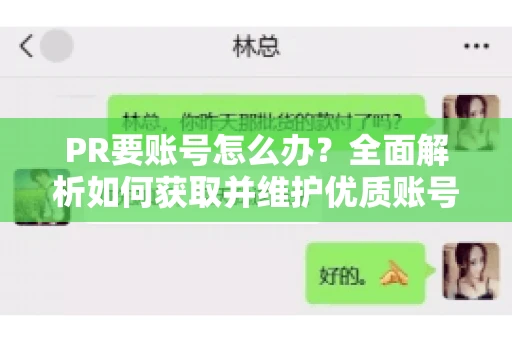 PR要账号怎么办？全面解析如何获取并维护优质账号