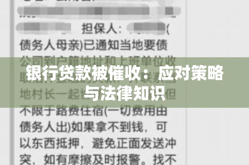 银行贷款被催收：应对策略与法律知识