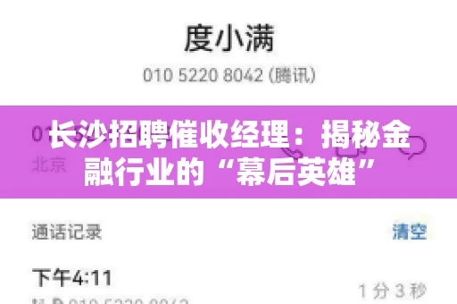 长沙招聘催收经理：揭秘金融行业的“幕后英雄”