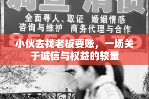 小伙去找老板要账，一场关于诚信与权益的较量