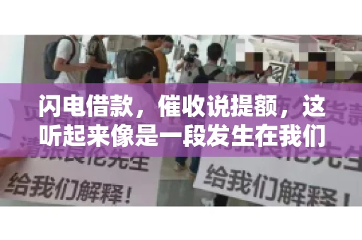 闪电借款，催收说提额，这听起来像是一段发生在我们身边的故事。在这个快节奏的社会，借款和提额似乎成了许多人生活中的关键词。今天，我们就来聊聊这个话题，看看其中的门道和注意事项。