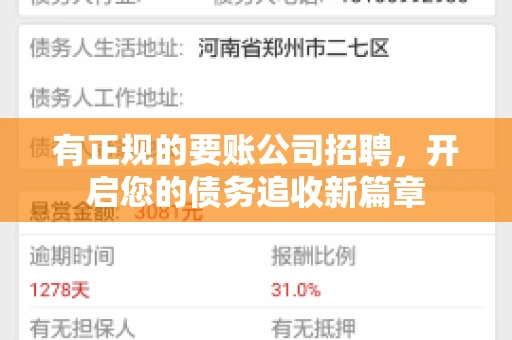 有正规的要账公司招聘，开启您的债务追收新篇章