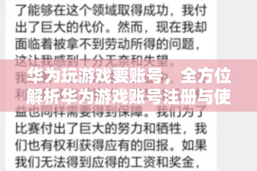 华为玩游戏要账号，全方位解析华为游戏账号注册与使用