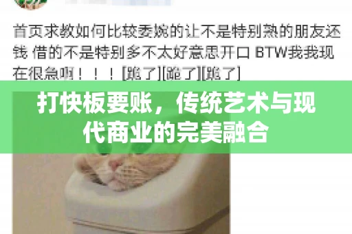 打快板要账，传统艺术与现代商业的完美融合