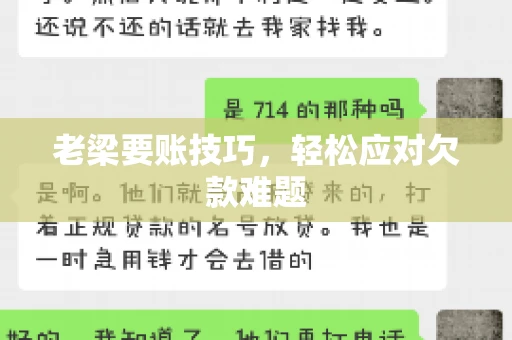 老梁要账技巧，轻松应对欠款难题