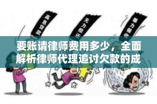 要账请律师费用多少，全面解析律师代理追讨欠款的成本