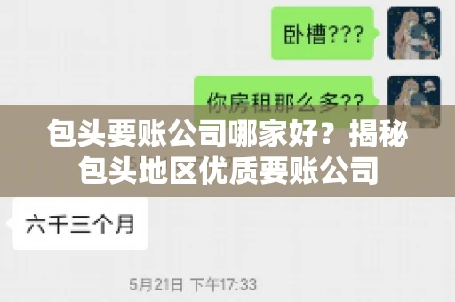 包头要账公司哪家好？揭秘包头地区优质要账公司