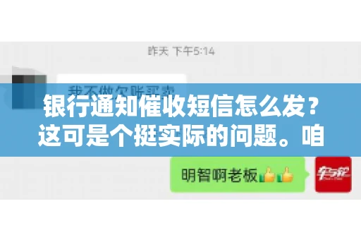 银行通知催收短信怎么发？这可是个挺实际的问题。咱们得聊聊，怎么才能让催收短信既有效又得体。