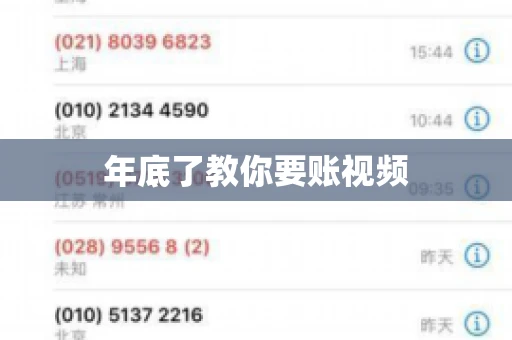 年底了教你要账视频