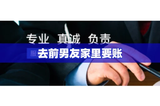 去前男友家里要账