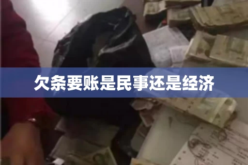 欠条要账是民事还是经济