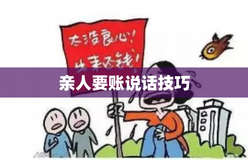 亲人要账说话技巧