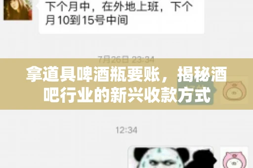 拿道具啤酒瓶要账，揭秘酒吧行业的新兴收款方式