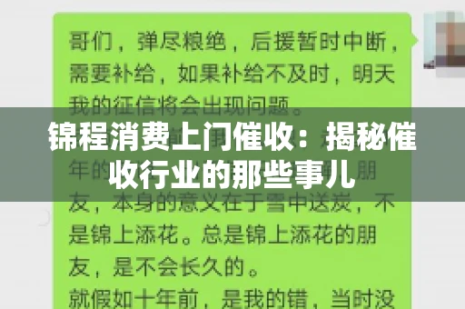锦程消费上门催收：揭秘催收行业的那些事儿