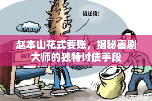 赵本山花式要账，揭秘喜剧大师的独特讨债手段