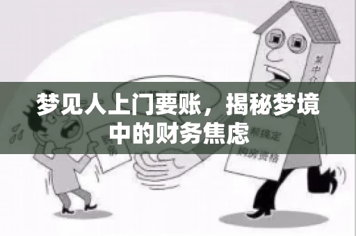 梦见人上门要账，揭秘梦境中的财务焦虑