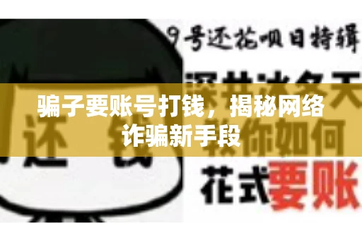 骗子要账号打钱，揭秘网络诈骗新手段
