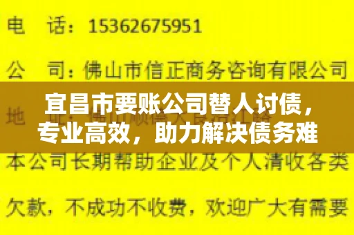 宜昌市要账公司替人讨债，专业高效，助力解决债务难题
