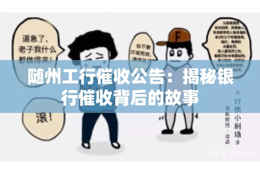随州工行催收公告：揭秘银行催收背后的故事