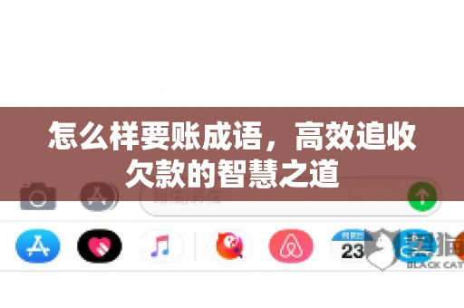怎么样要账成语，高效追收欠款的智慧之道