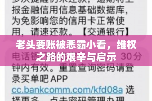 老头要账被恶霸小看，维权之路的艰辛与启示