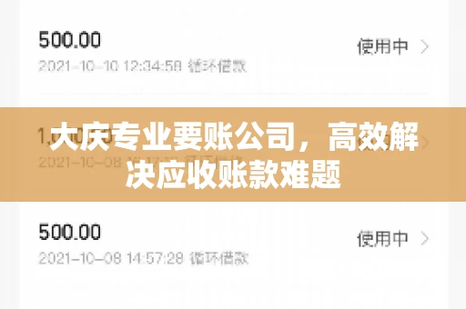 大庆专业要账公司，高效解决应收账款难题