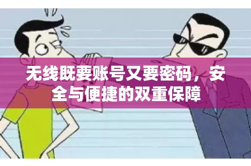 无线既要账号又要密码，安全与便捷的双重保障