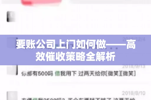 要账公司上门如何做——高效催收策略全解析