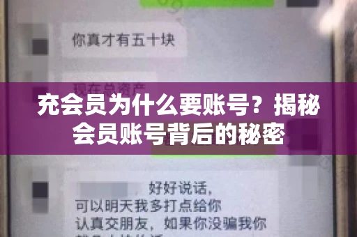 充会员为什么要账号？揭秘会员账号背后的秘密