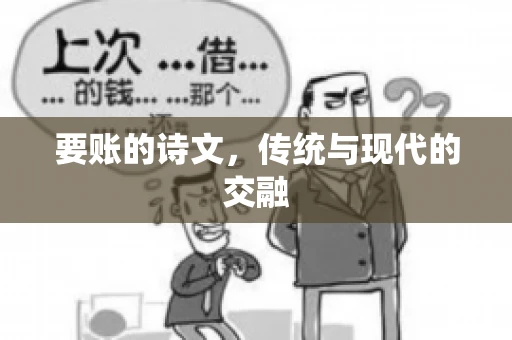 要账的诗文，传统与现代的交融