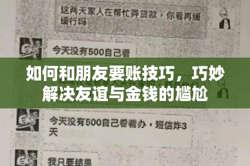 如何和朋友要账技巧，巧妙解决友谊与金钱的尴尬