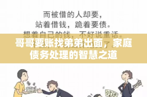 哥哥要账找弟弟出面，家庭债务处理的智慧之道